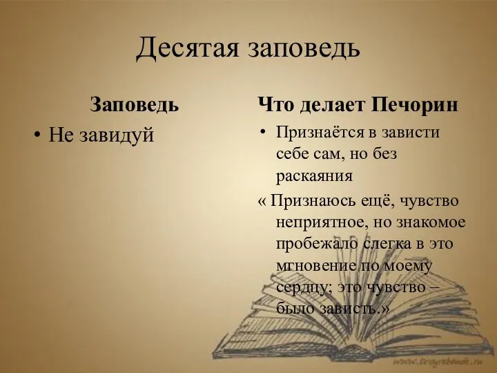 Десятая заповедь Заповедь Не завидуй Что делает Печорин Признаётся в зависти