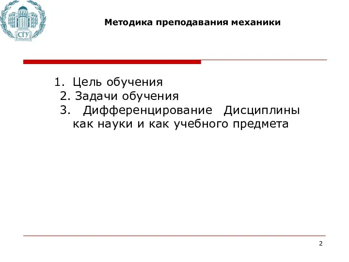 Методика преподавания механики Цель обучения 2. Задачи обучения 3. Дифференцирование Дисциплины