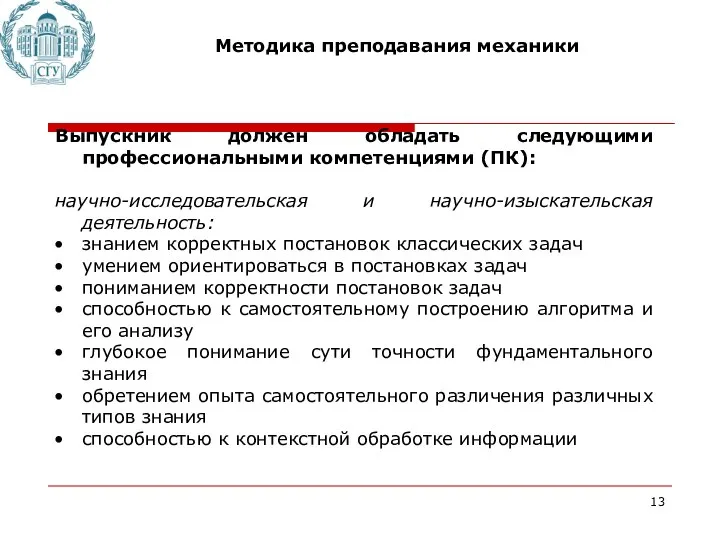 Методика преподавания механики Выпускник должен обладать следующими профессиональными компетенциями (ПК): научно-исследовательская