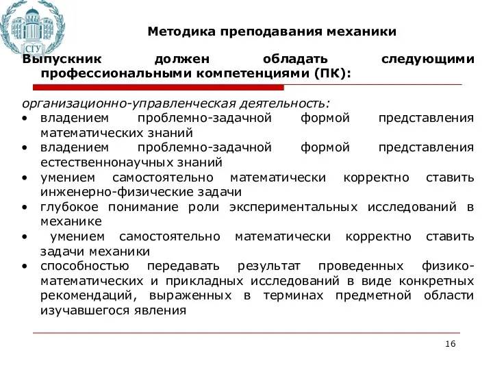 Методика преподавания механики Выпускник должен обладать следующими профессиональными компетенциями (ПК): организационно-управленческая