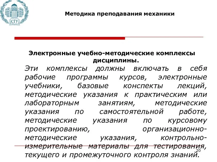 Методика преподавания механики Электронные учебно-методические комплексы дисциплины. Эти комплексы должны включать