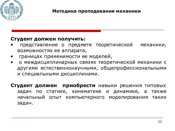 Методика преподавания механики Студент должен получить: представление о предмете теоретической механики,