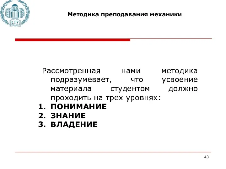 Методика преподавания механики Рассмотренная нами методика подразумевает, что усвоение материала студентом