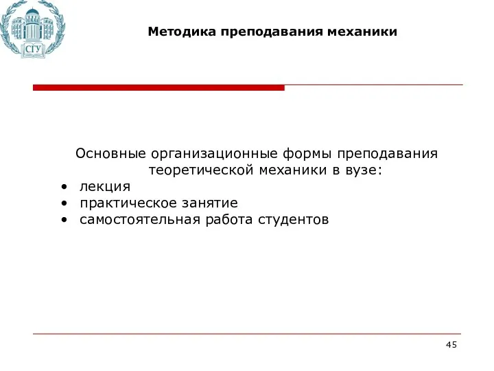 Методика преподавания механики Основные организационные формы преподавания теоретической механики в вузе: