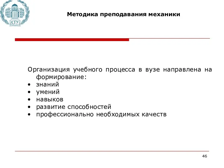 Методика преподавания механики Организация учебного процесса в вузе направлена на формирование: