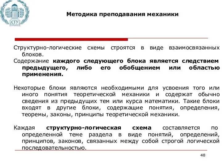 Методика преподавания механики Структурно-логические схемы строятся в виде взаимосвязанных блоков. Содержание