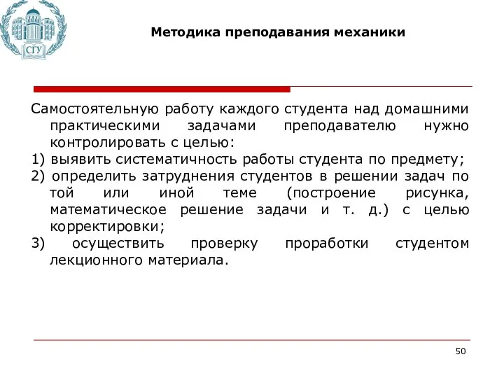 Методика преподавания механики Самостоятельную работу каждого студента над домашними практическими задачами