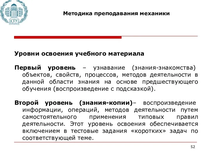 Методика преподавания механики Уровни освоения учебного материала Первый уровень – узнавание