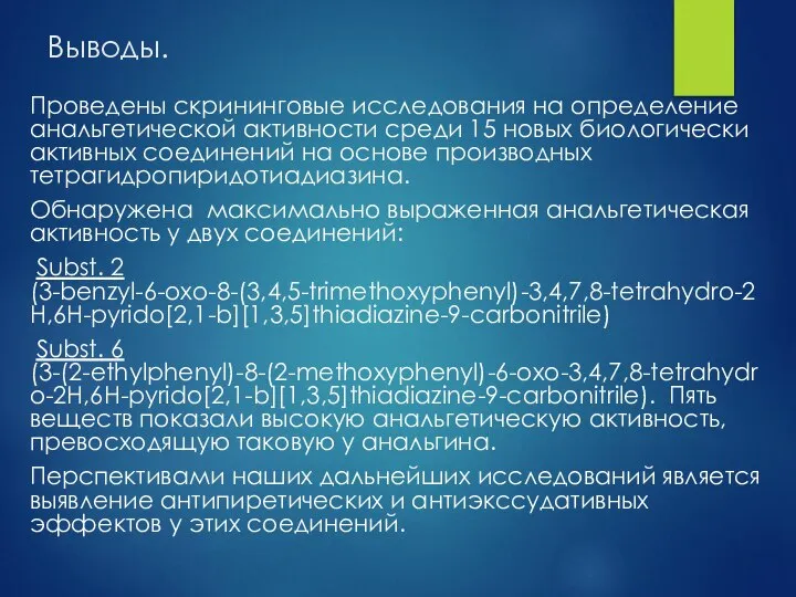 Выводы. Проведены скрининговые исследования на определение анальгетической активности среди 15 новых