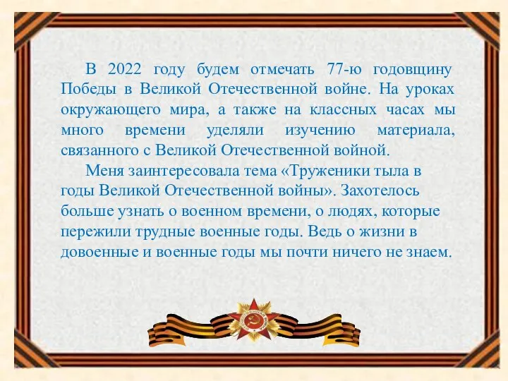 В 2022 году будем отмечать 77-ю годовщину Победы в Великой Отечественной