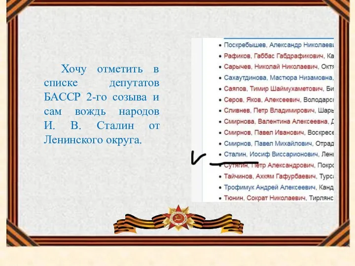 Хочу отметить в списке депутатов БАССР 2-го созыва и сам вождь