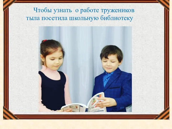 Чтобы узнать о работе тружеников тыла посетила школьную библиотеку