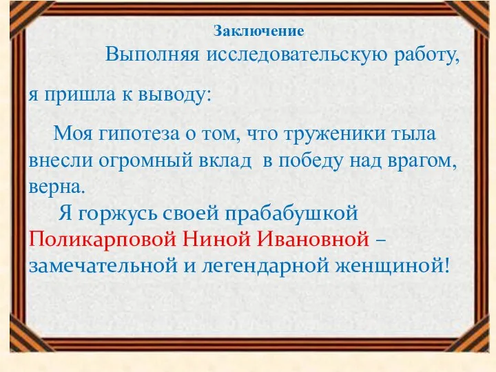 Заключение Выполняя исследовательскую работу, я пришла к выводу: Моя гипотеза о