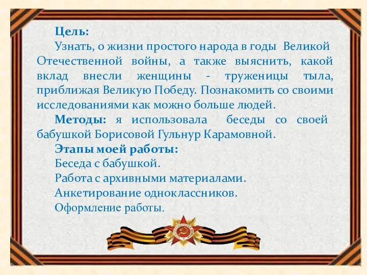 Цель: Узнать, о жизни простого народа в годы Великой Отечественной войны,