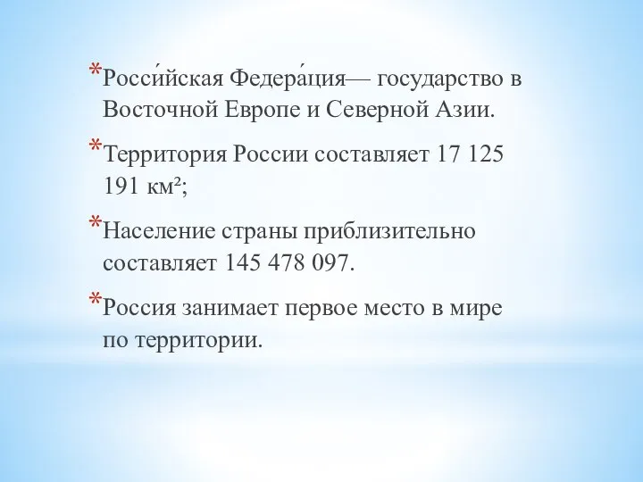 Росси́йская Федера́ция— государство в Восточной Европе и Северной Азии. Территория России