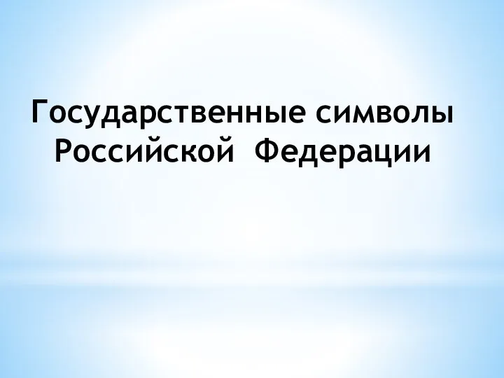 Государственные символы Российской Федерации