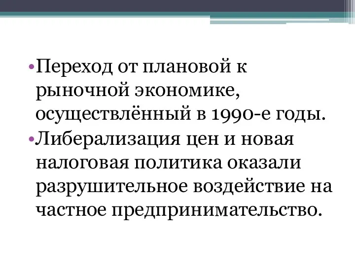 Переход от плановой к рыночной экономике, осуществлённый в 1990-е годы. Либерализация