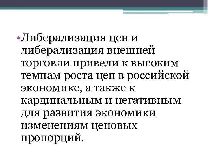 Либерализация цен и либерализация внешней торговли привели к высоким темпам роста