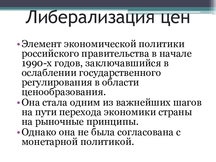 Либерализация цен Элемент экономической политики российского правительства в начале 1990-х годов,