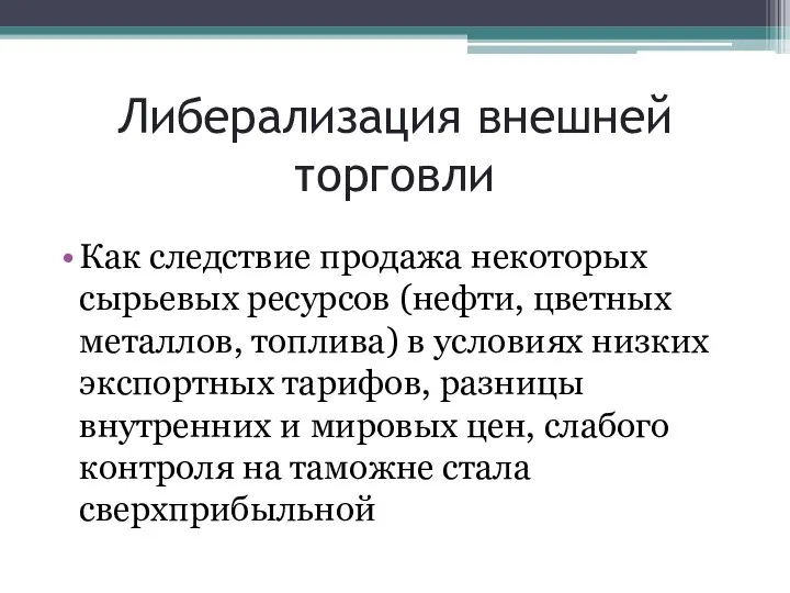 Либерализация внешней торговли Как следствие продажа некоторых сырьевых ресурсов (нефти, цветных