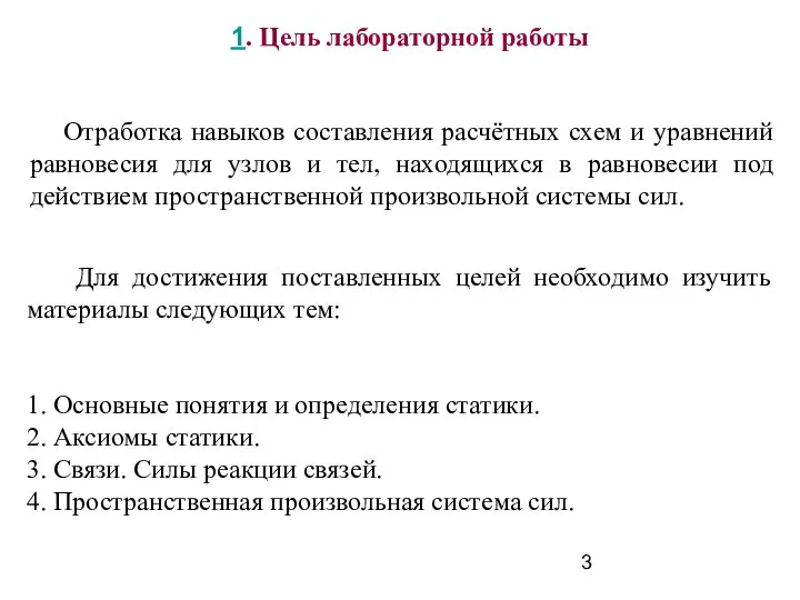 1. Цель лабораторной работы Отработка навыков составления расчётных схем и уравнений