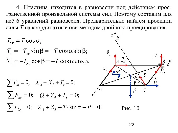 4. Пластина находится в равновесии под действием прос-транственной произвольной системы сил.