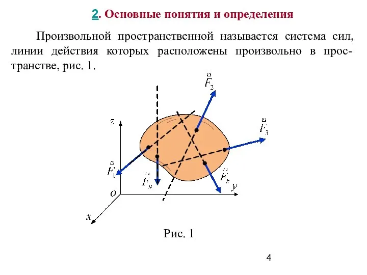 2. Основные понятия и определения Произвольной пространственной называется система сил, линии