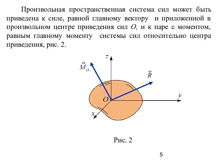 Произвольная пространственная система сил может быть приведена к силе, равной главному