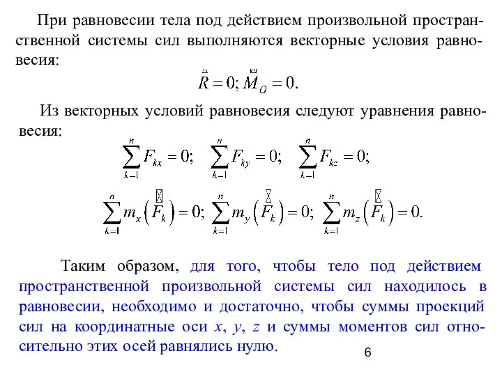 При равновесии тела под действием произвольной простран-ственной системы сил выполняются векторные