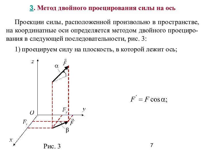 3. Метод двойного проецирования силы на ось Проекции силы, расположенной произвольно