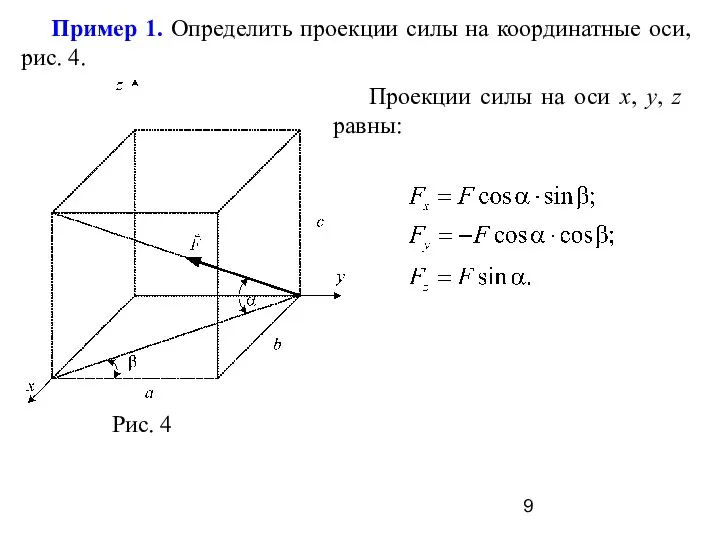 Пример 1. Определить проекции силы на координатные оси, рис. 4. Проекции