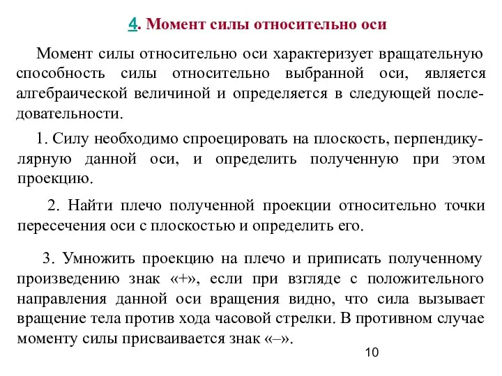 4. Момент силы относительно оси Момент силы относительно оси характеризует вращательную