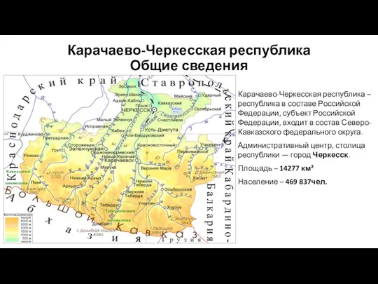 Карачаево-Черкесская республика Общие сведения Карачаево-Черкесская республика – республика в составе Российской