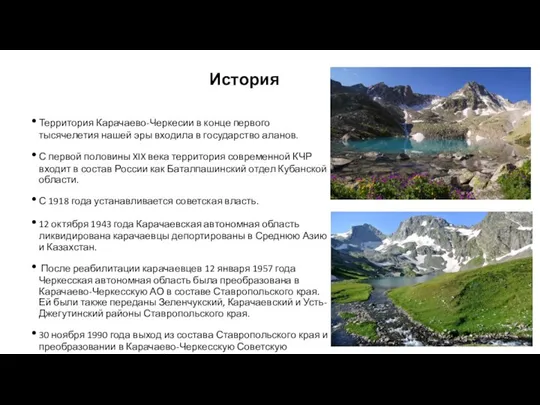 История Территория Карачаево-Черкесии в конце первого тысячелетия нашей эры входила в