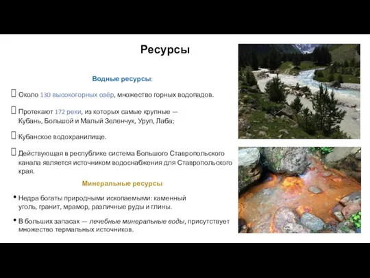 Ресурсы Водные ресурсы: Около 130 высокогорных озёр, множество горных водопадов. Протекают