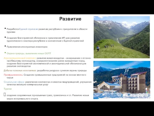 Развитие Разработка Единой стратегии развития республики с приоритетом в области туризма