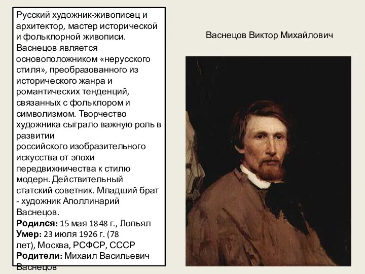 Русский художник-живописец и архитектор, мастер исторической и фольклорной живописи. Васнецов является