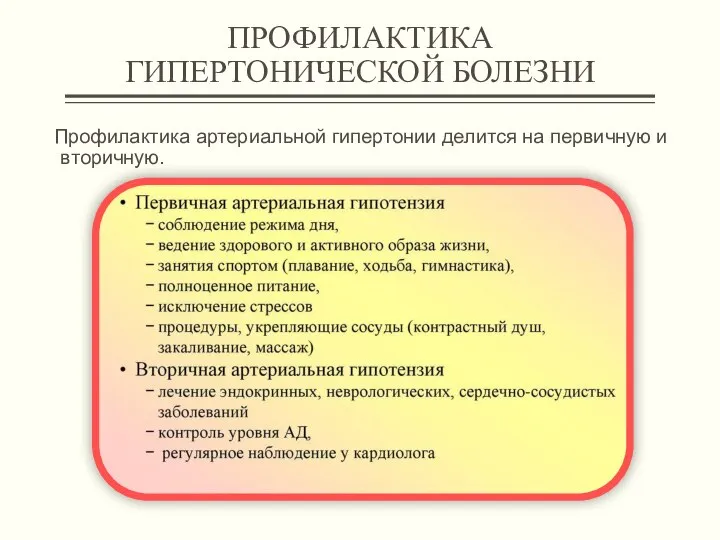 ПРОФИЛАКТИКА ГИПЕРТОНИЧЕСКОЙ БОЛЕЗНИ Профилактика артериальной гипертонии делится на первичную и вторичную.