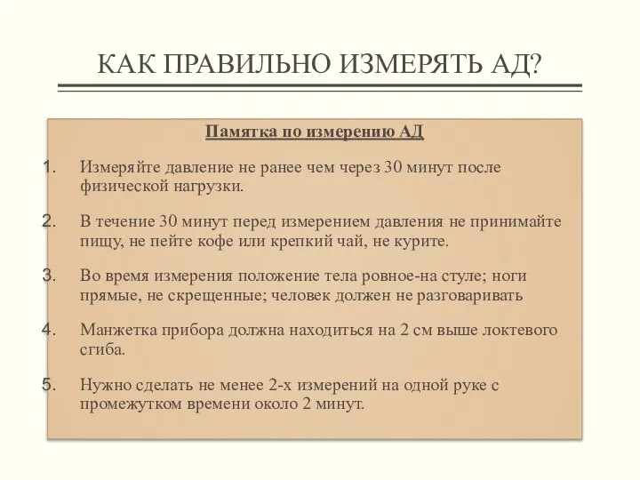 КАК ПРАВИЛЬНО ИЗМЕРЯТЬ АД? Памятка по измерению АД Измеряйте давление не