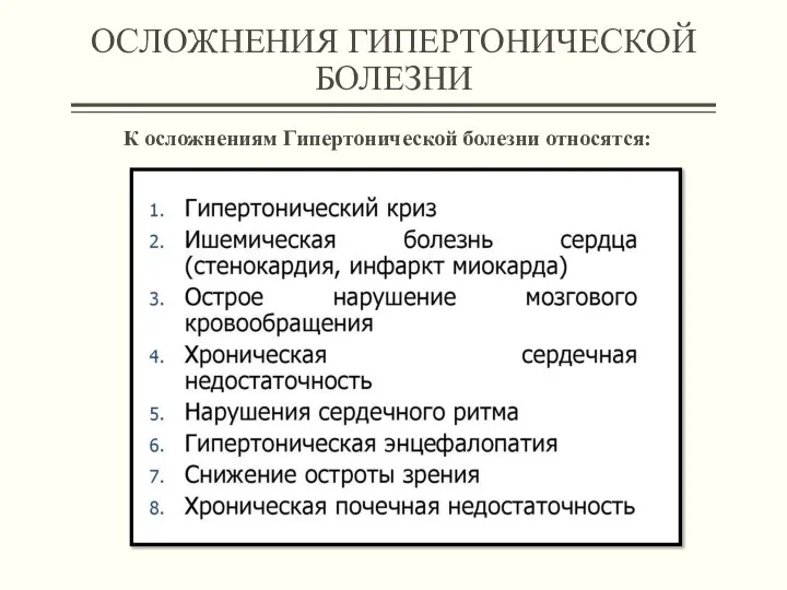 ОСЛОЖНЕНИЯ ГИПЕРТОНИЧЕСКОЙ БОЛЕЗНИ К осложнениям Гипертонической болезни относятся: