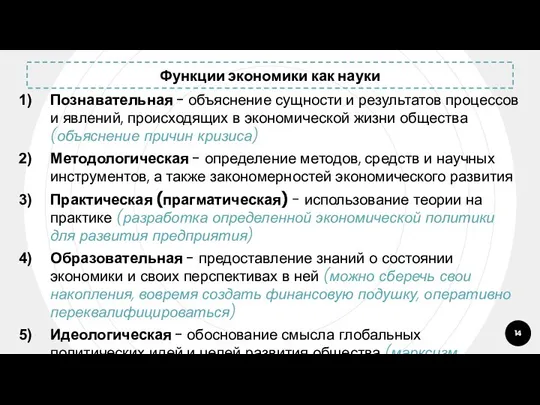 Функции экономики как науки Познавательная - объяснение сущности и результатов процессов