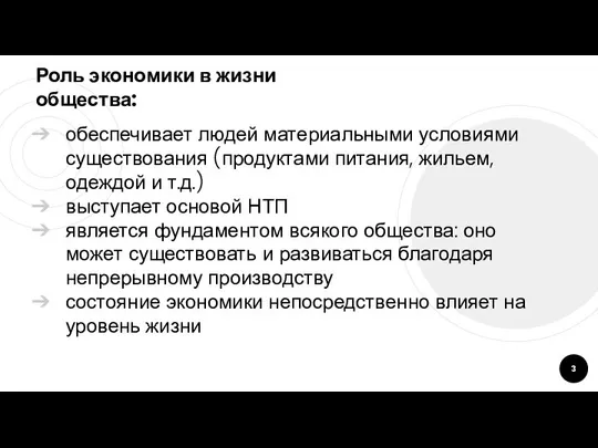 Роль экономики в жизни общества: обеспечивает людей материальными условиями существования (продуктами