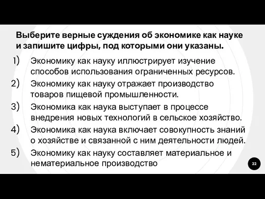 Выберите верные суждения об экономике как науке и запишите цифры, под