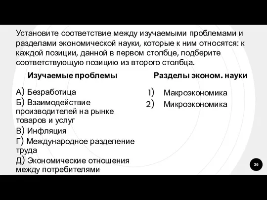 Установите соответствие между изучаемыми проблемами и разделами экономической науки, которые к