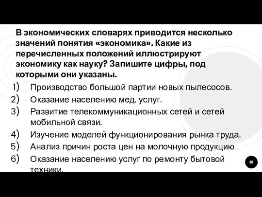 В экономических словарях приводится несколько значений понятия «экономика». Какие из перечисленных