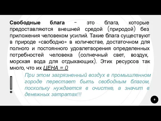 Свободные блага - это блага, которые предоставляются внешней средой (природой) без