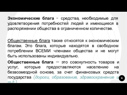 Экономические блага - средства, необходимые для удовлетворения потребностей людей и имеющиеся