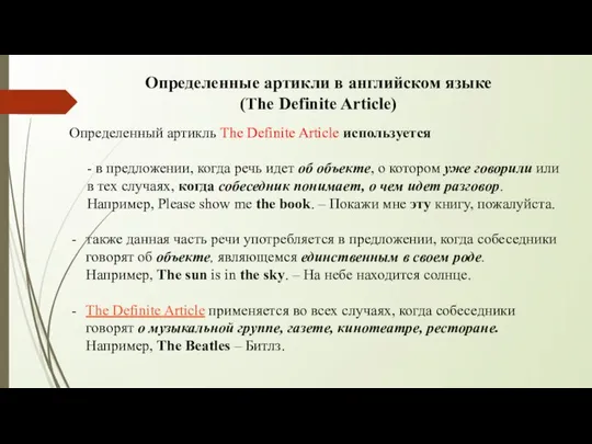 Определенные артикли в английском языке (The Definite Article) Определенный артикль The