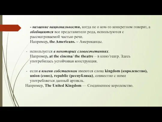 - название национальности, когда не о ком-то конкретном говорят, а обобщаются