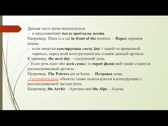 Данная часть речи используется в предложениях после предлогов места. Например, There